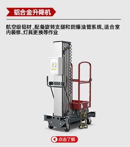 鋁合金升降機