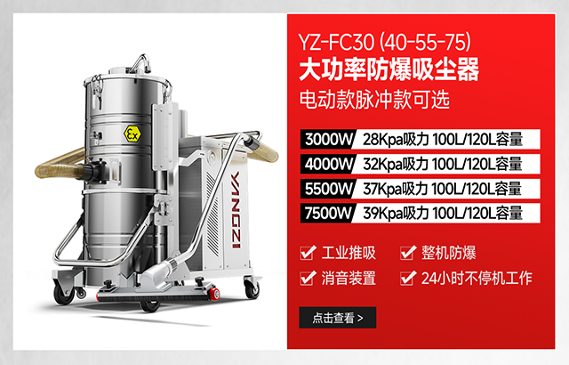 揚(yáng)子YZ-FC30(40-55-75)大功率防爆吸塵器可選電動(dòng)款脈沖款