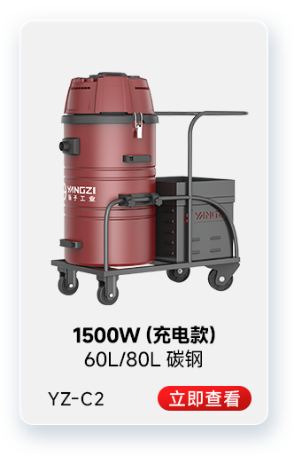揚子YZ-C2工業(yè)吸塵器1500W（充電款）