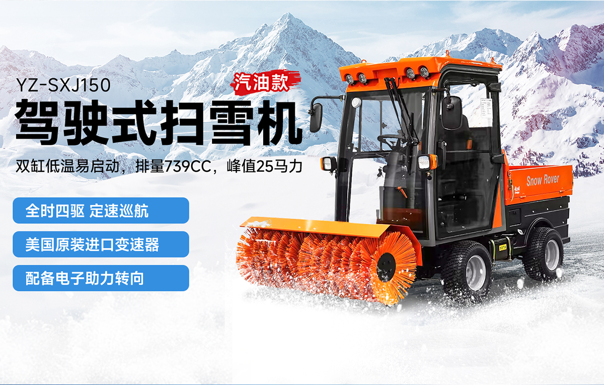 揚(yáng)子YZ-SXJ150駕駛式掃雪車汽油款