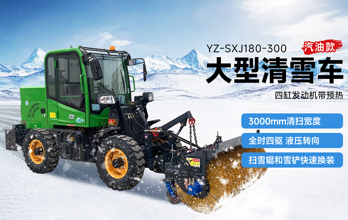 揚(yáng)子YZ-SXJ180-300大型清雪車汽油款