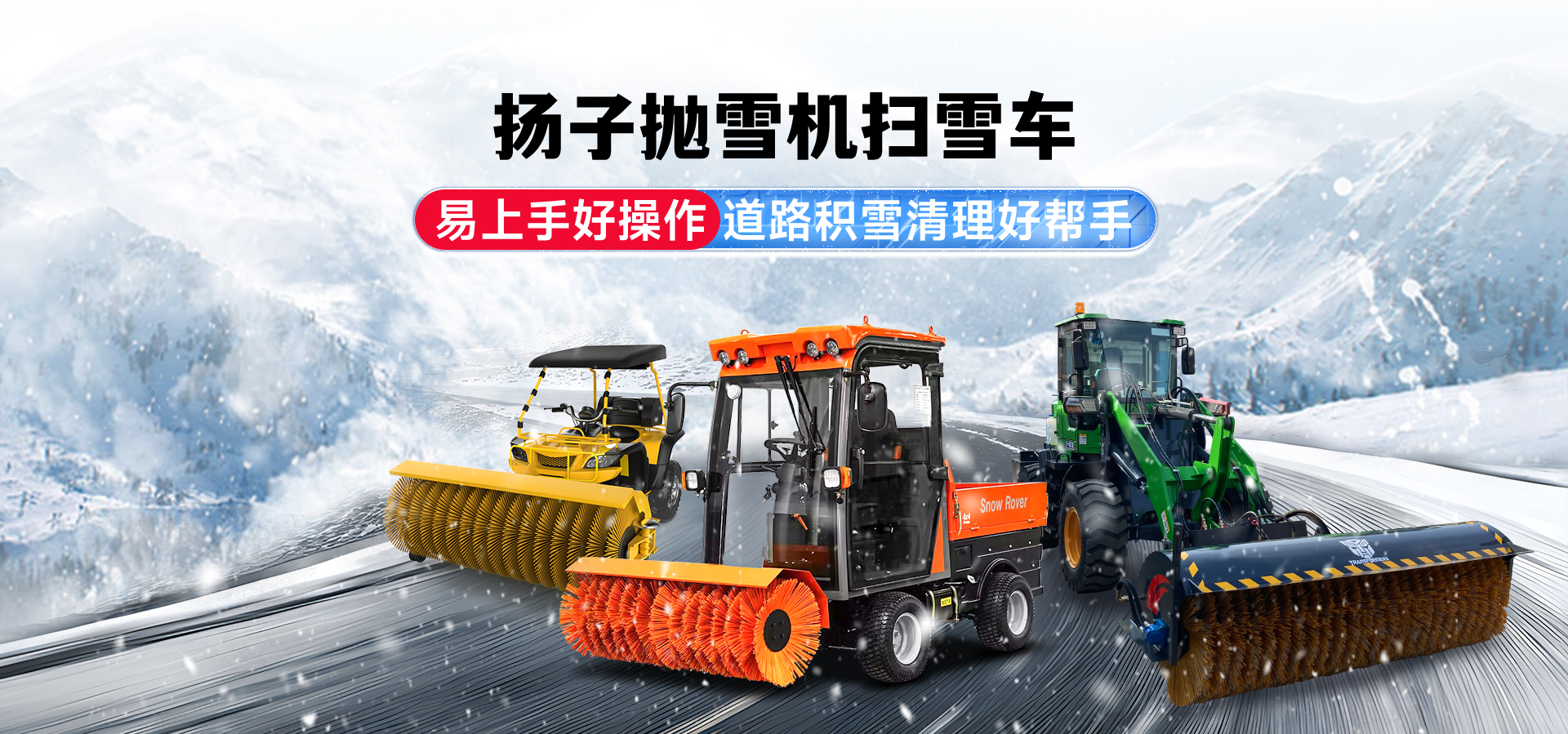 揚(yáng)子掃雪機(jī)廠(chǎng)家
