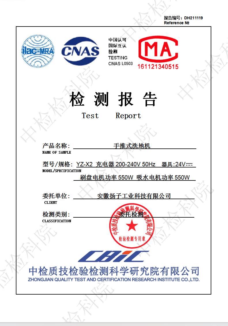 DH211119手推式洗地機(jī)質(zhì)檢報(bào)告封面，帶ilac-MRA、CNAS、MA權(quán)威認(rèn)證標(biāo)識(shí)以及檢測(cè)專用公章