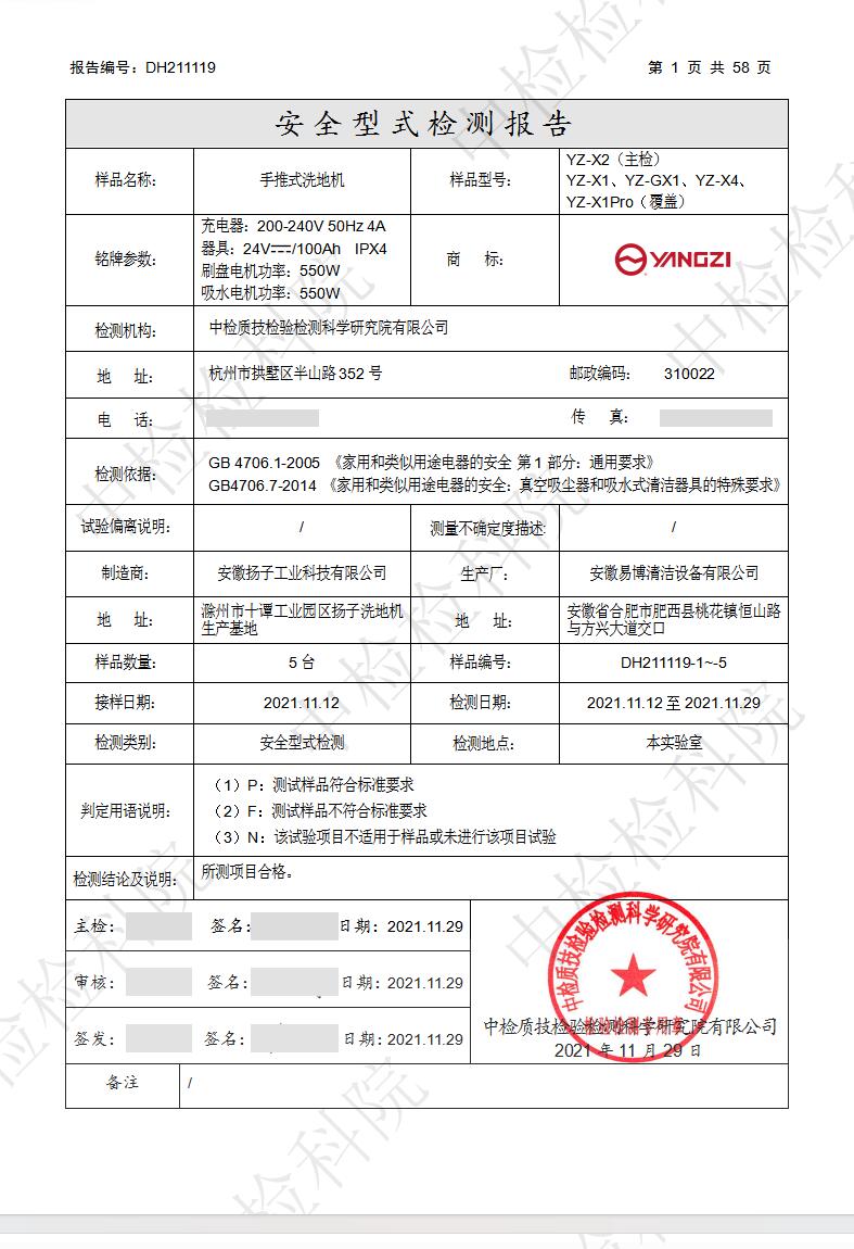 YZ-X2手推式洗地機(jī)安全型式檢測(cè)詳情表格頁，標(biāo)注國(guó)標(biāo)檢測(cè)依據(jù)、工廠地址、合格檢測(cè)結(jié)論與機(jī)構(gòu)公章