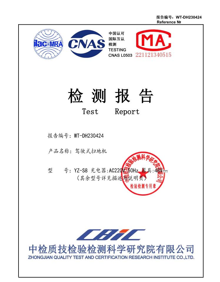 WT-DH230424揚(yáng)子YZ-S8駕駛式掃地機(jī)質(zhì)檢報(bào)告封面，帶ilac-MRA、CNAS、MA權(quán)威認(rèn)證標(biāo)識(shí)以及檢測(cè)專用公章