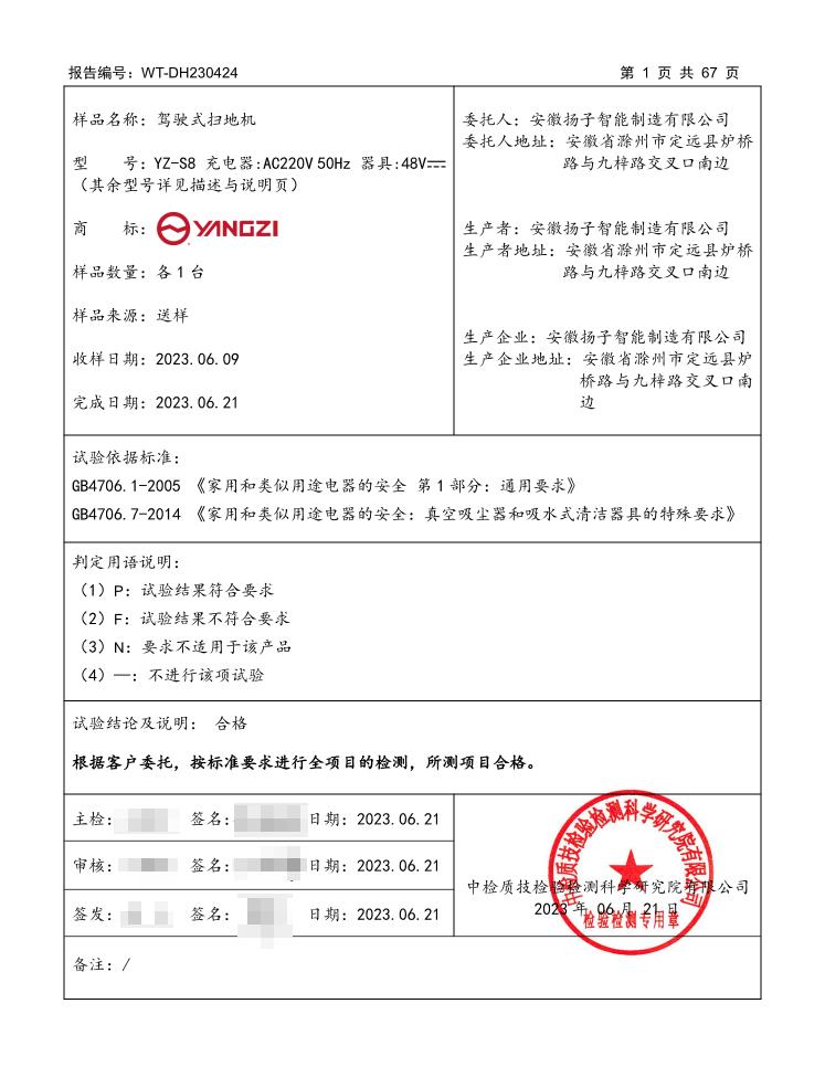 YZ-S8駕駛式掃地機(jī)安全型式檢測(cè)詳情表格頁(yè)，標(biāo)注國(guó)標(biāo)檢測(cè)依據(jù)、原廠廠區(qū)地址、合格檢測(cè)結(jié)論與機(jī)構(gòu)公章
