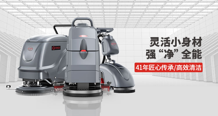 洗地機(jī)的每日、每周和每月維護(hù)提示
