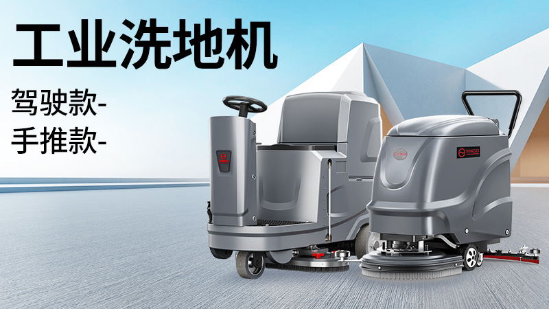 坡道倉庫選榮事達(dá)，大車間用揚(yáng)子！2025年10月工業(yè)洗地機(jī)選購白皮書