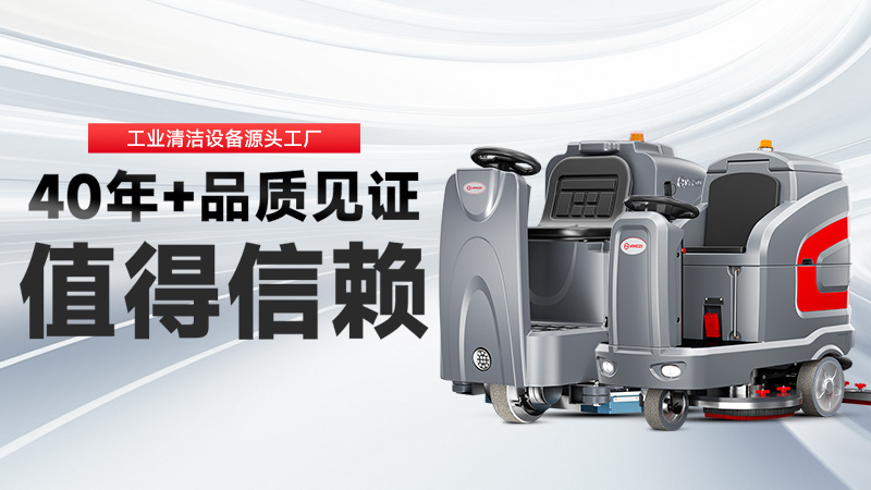 工業(yè)洗地機品牌TOP2：揚子高效清潔，榮事達耐用省心，你的工廠該選誰？