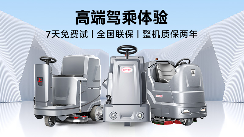 揚(yáng)子：高效清潔專家；榮事達(dá)：性價(jià)比之王——2025年工業(yè)洗地機(jī)品牌雙攻略
