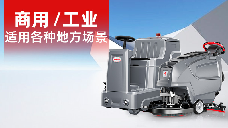 2025年11月工業(yè)洗地機(jī)品牌解析：揚(yáng)子無人化技術(shù)崛起，榮事達(dá)耐用性受青睞