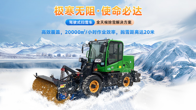  2025揚(yáng)子掃雪機(jī)品牌全解析：從手推式到大型設(shè)備的型號(hào)推薦與選購指南！
