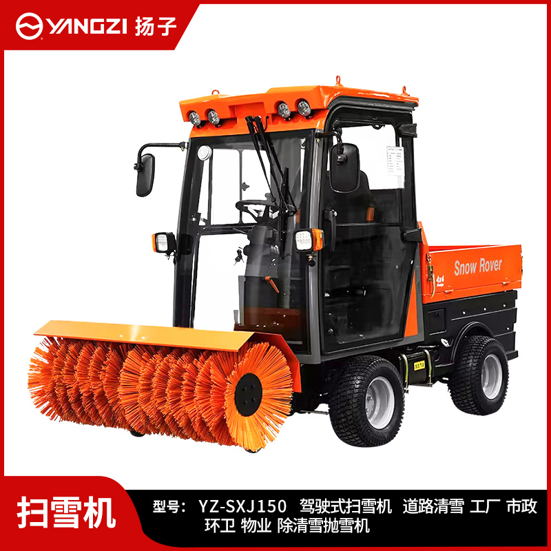 揚子駕駛式掃雪機YZ-SXJ150 大型燃油道路掃雪機工廠物業(yè)市政除雪掃拋鏟戶外清雪車