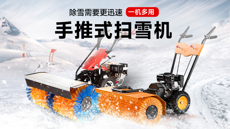 揚(yáng)子手推式掃雪機(jī)：一機(jī)三用，冰雪無憂！