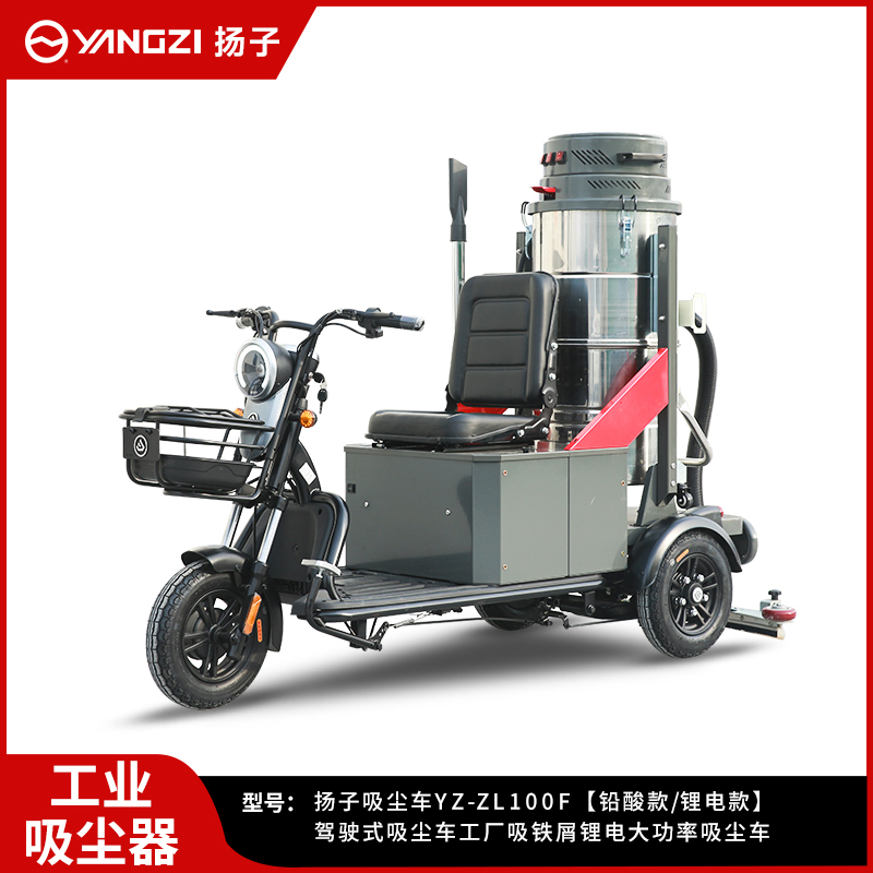 揚(yáng)子駕駛式吸塵車YZ-ZL100F
