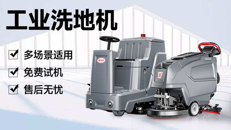 揚(yáng)子洗地機(jī)：官網(wǎng)指引與品牌實(shí)力解析，清潔需求一站式解決