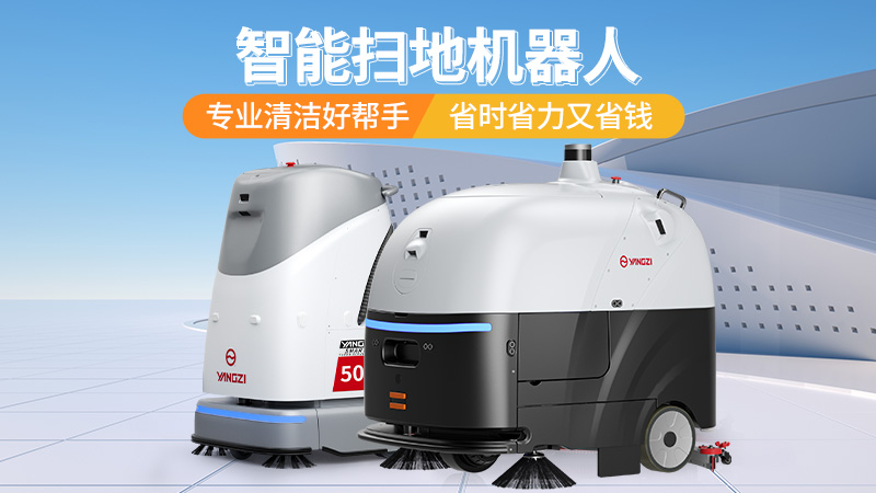 2026工業(yè)洗地機選購寶典：揚子、榮事達、橙犀三大品牌場景化選型指南