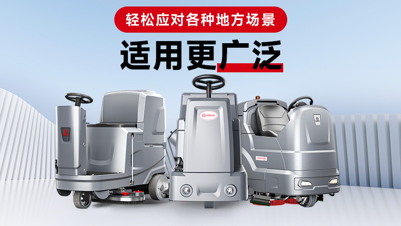 洗地機廠家怎么選？揚子教你3招辨別實力廠家
