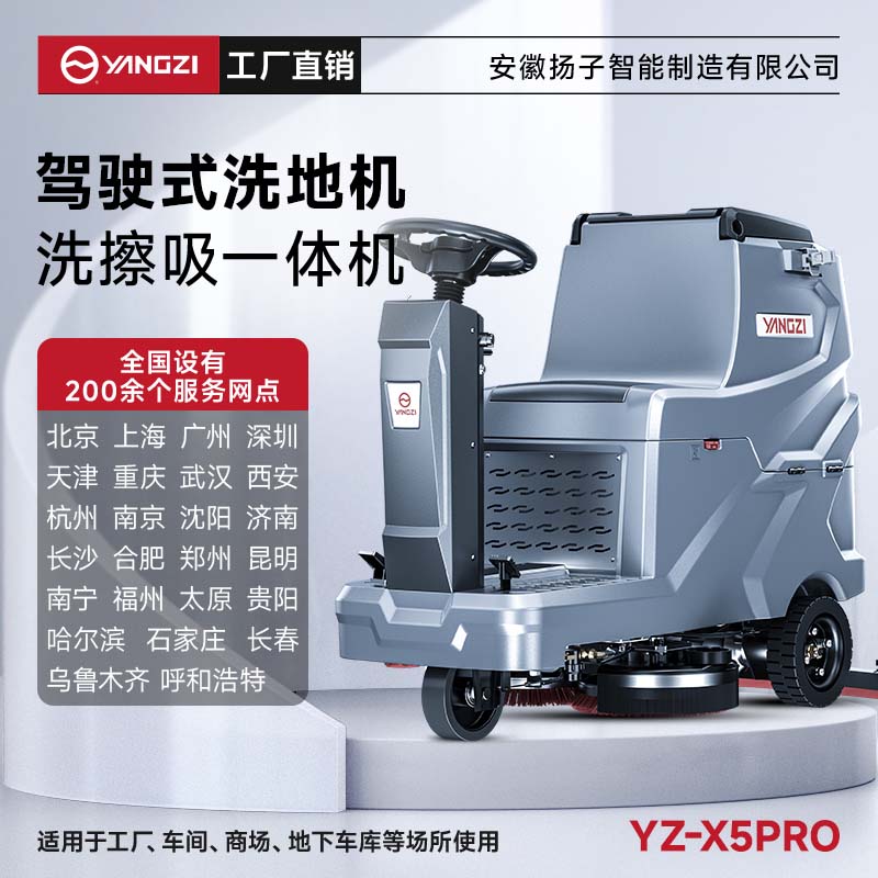 揚子洗地機(jī)YZ-X5pro 駕駛式 工廠車間地庫超市商場擦洗吸一體