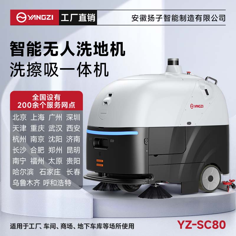 揚(yáng)子無(wú)人智能洗地機(jī)YZ-SC80 商用醫(yī)院超市全自動(dòng)洗吸拖一體機(jī)