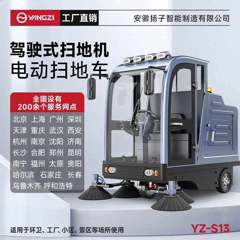 揚(yáng)子掃地機(jī)YZ-S13 全封閉式駕駛 工廠車(chē)間小區(qū)物業(yè)車(chē)庫(kù)廣場(chǎng)環(huán)衛(wèi)電動(dòng)清掃車(chē)