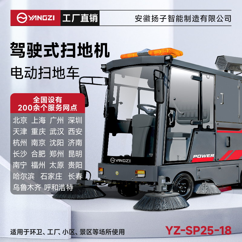 揚(yáng)子掃地機(jī)SP25-18 全封閉式駕駛 戶外環(huán)衛(wèi)大型道路清掃車(chē)