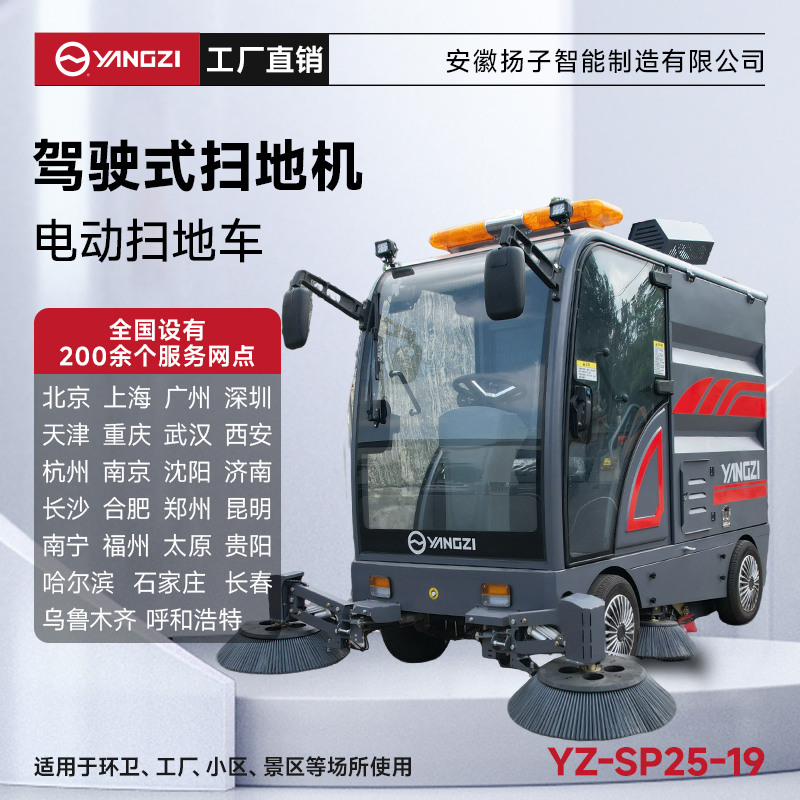 揚(yáng)子掃地機(jī)SP25-19 全封閉式駕駛 工業(yè)園區(qū)道路環(huán)衛(wèi)清掃車(chē)