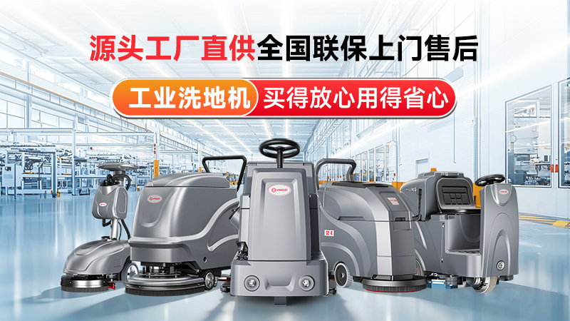 揚子工業(yè)洗地機：源頭工廠直供，以國企實力筑牢工業(yè)清潔標桿