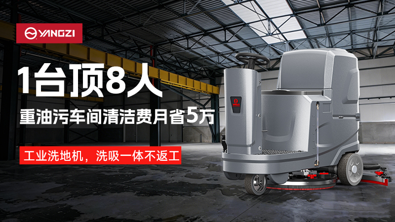 一機頂八人，月省五萬：揚子工業(yè)洗地機重構重油污車間清潔邏輯