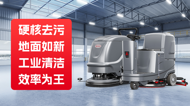 領先的工業(yè)洗地機品牌：聚焦揚子及其競爭對手