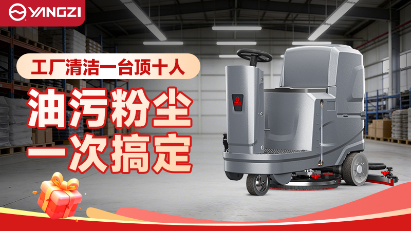 2026揚(yáng)子商用洗地機(jī)深度解析：從萬(wàn)元入門(mén)到旗艦重載的全場(chǎng)景價(jià)格圖譜
