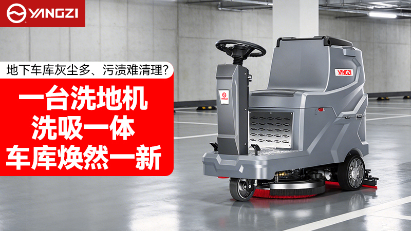 地下車庫洗地機(jī)