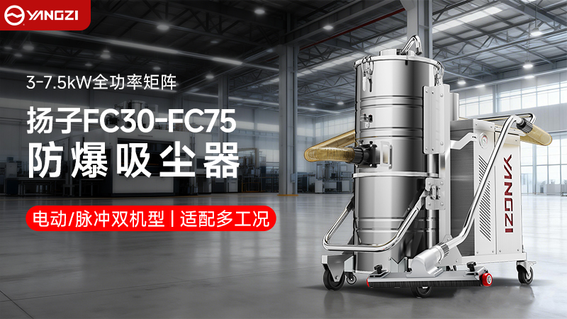 揚(yáng)子工業(yè)防爆吸塵器