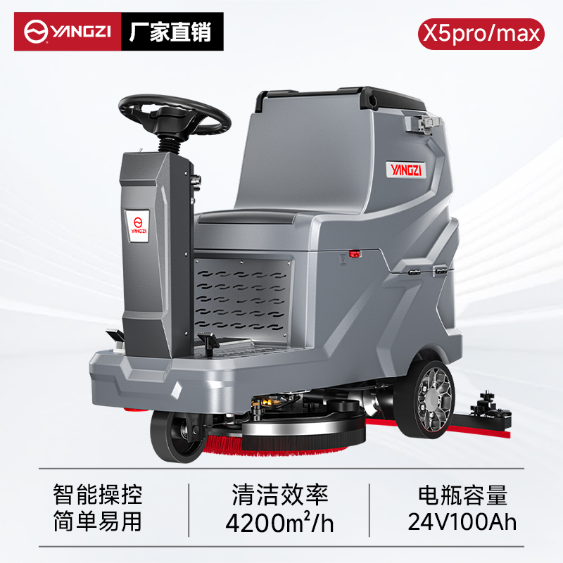 揚(yáng)子洗地機(jī)YZ-X5pro/max 駕駛式 工廠車間地庫超市商場(chǎng)擦洗吸一體