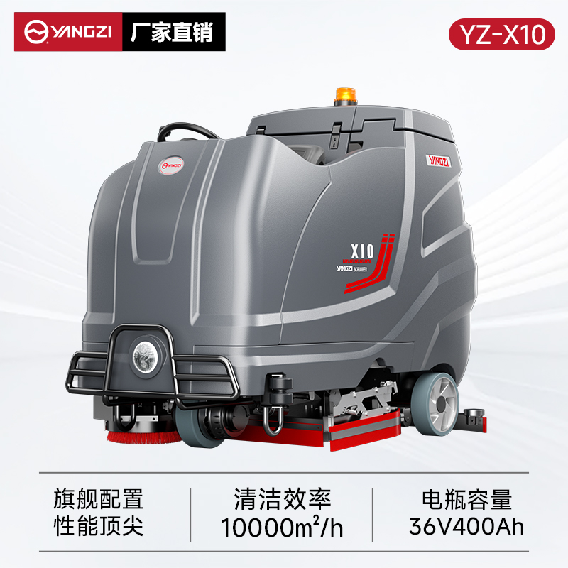 揚(yáng)子洗地機(jī)YZ-X10 駕駛式 大型工廠車間工業(yè)倉(cāng)庫物業(yè)車庫洗地車