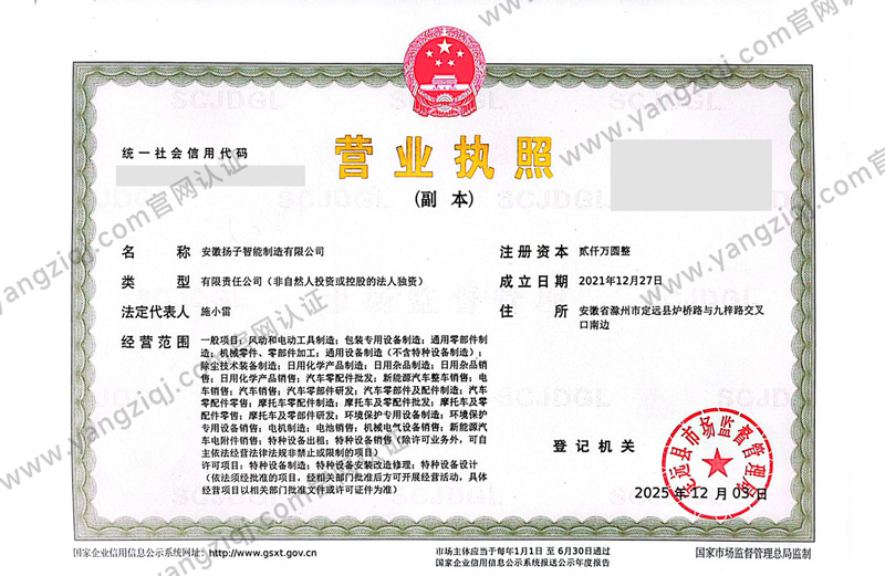 安徽揚子智能制造有限公司營業(yè)執(zhí)照，市場監(jiān)督管理局核發(fā)正規(guī)經營證照，經營范圍含清潔設備生產銷售